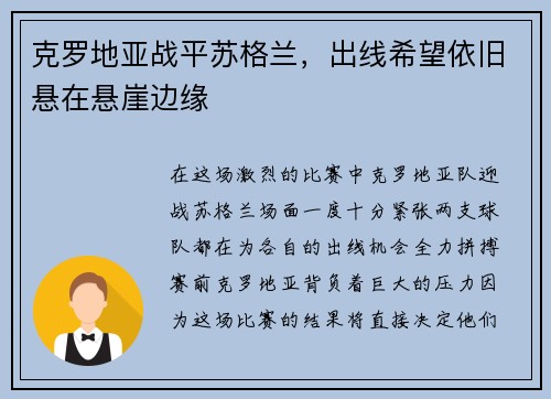 克罗地亚战平苏格兰，出线希望依旧悬在悬崖边缘