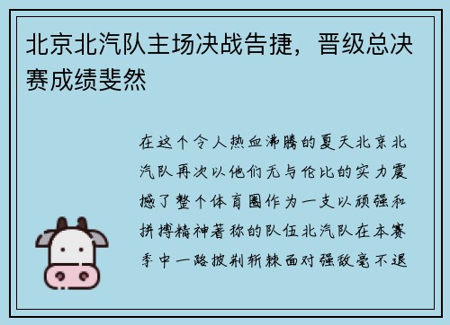 北京北汽队主场决战告捷，晋级总决赛成绩斐然