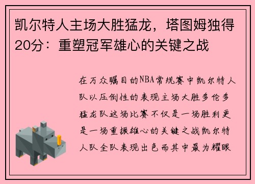 凯尔特人主场大胜猛龙，塔图姆独得20分：重塑冠军雄心的关键之战