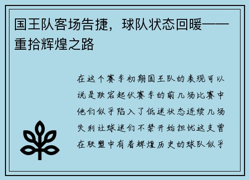 国王队客场告捷，球队状态回暖——重拾辉煌之路