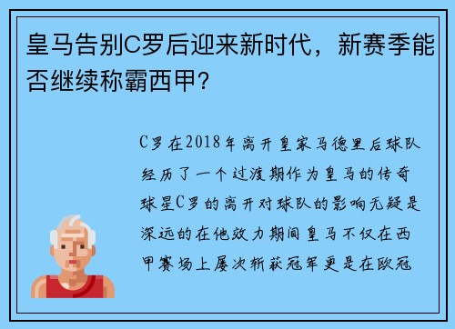 皇马告别C罗后迎来新时代，新赛季能否继续称霸西甲？