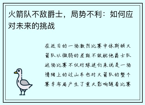 火箭队不敌爵士，局势不利：如何应对未来的挑战