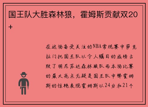 国王队大胜森林狼，霍姆斯贡献双20+