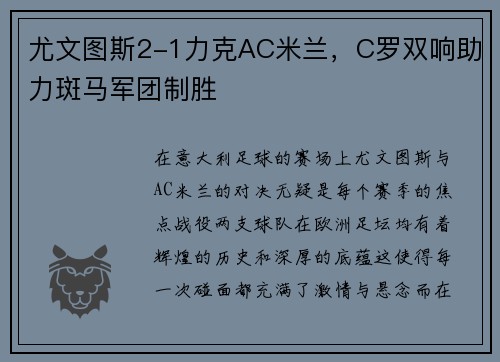 尤文图斯2-1力克AC米兰，C罗双响助力斑马军团制胜