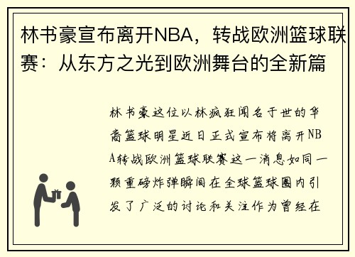 林书豪宣布离开NBA，转战欧洲篮球联赛：从东方之光到欧洲舞台的全新篇章